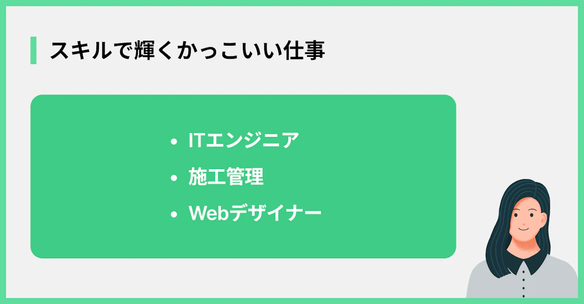 スキルで輝くかっこいい仕事
