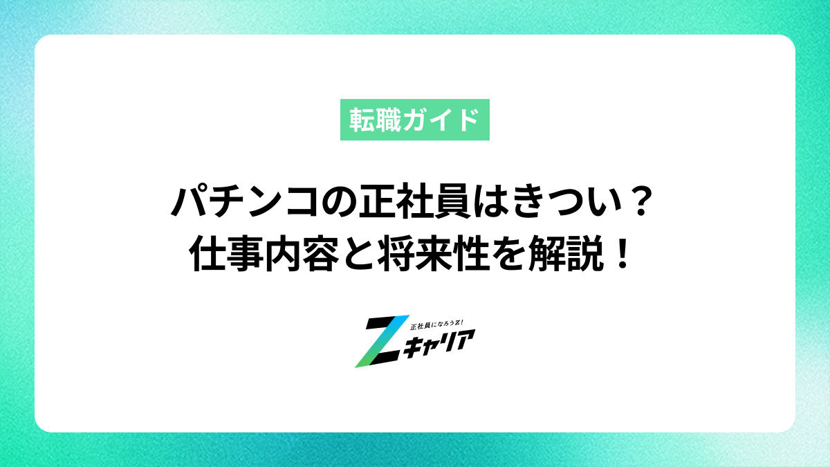 パチンコの正社員はきつい？後悔しないために知っておきたい仕事内容と将来性