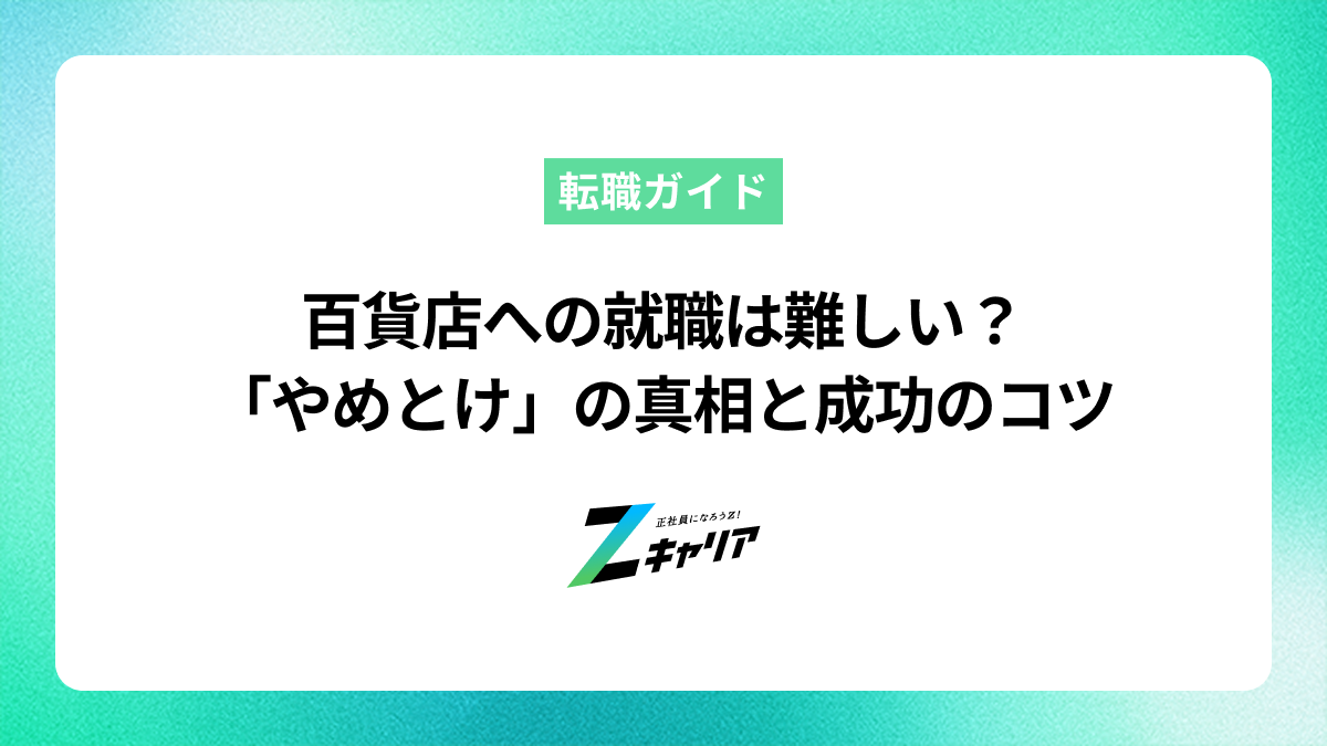 百貨店への就職は難しい？「やめとけ」と言われる真相と後悔しないための対策