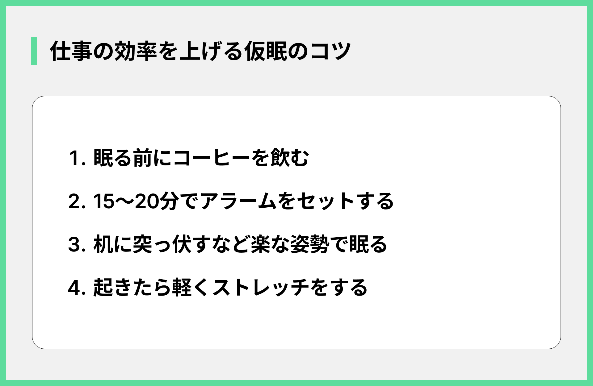 仕事の効率を上げる仮眠のコツ