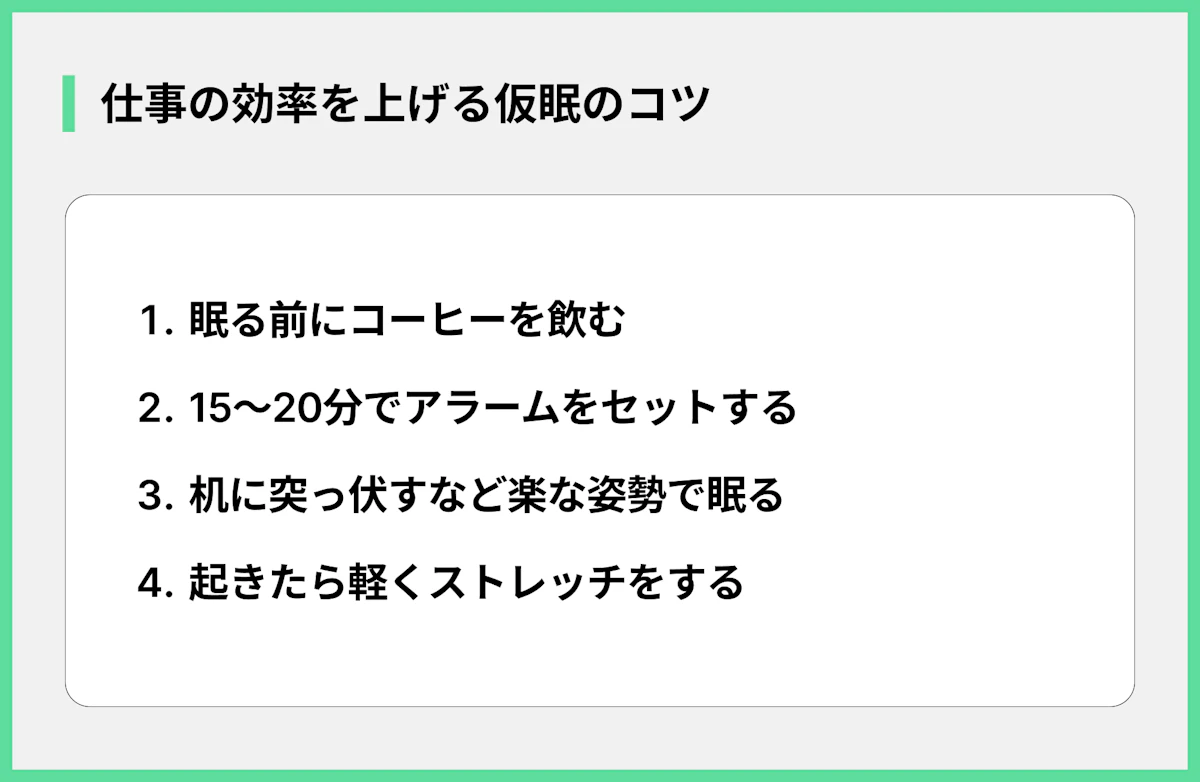 仕事の効率を上げる仮眠のコツ