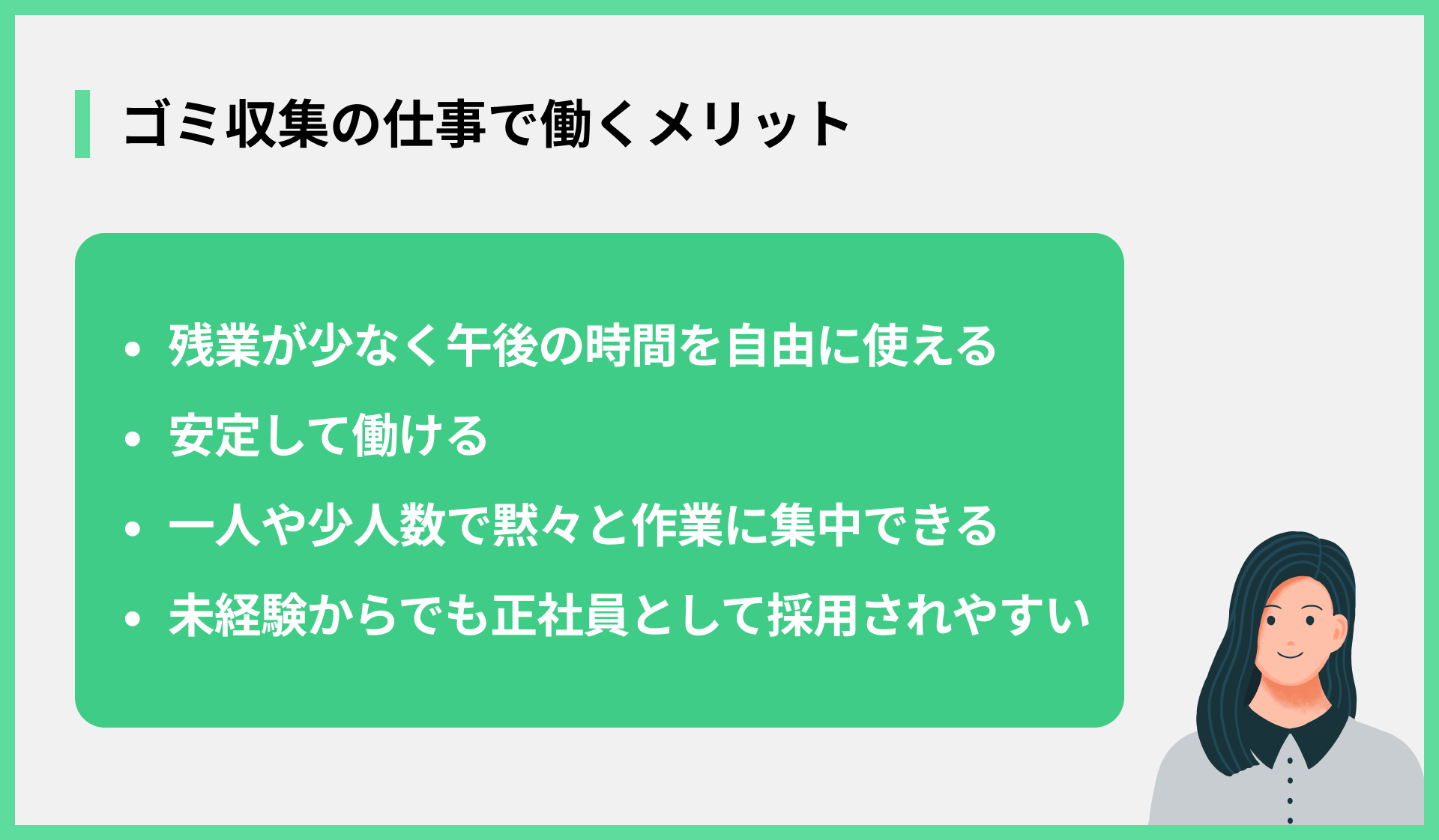 ゴミ収集の仕事で働くメリット