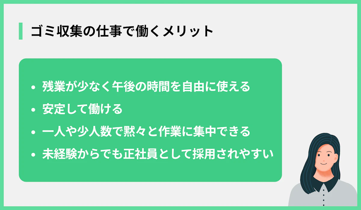 ゴミ収集の仕事で働くメリット