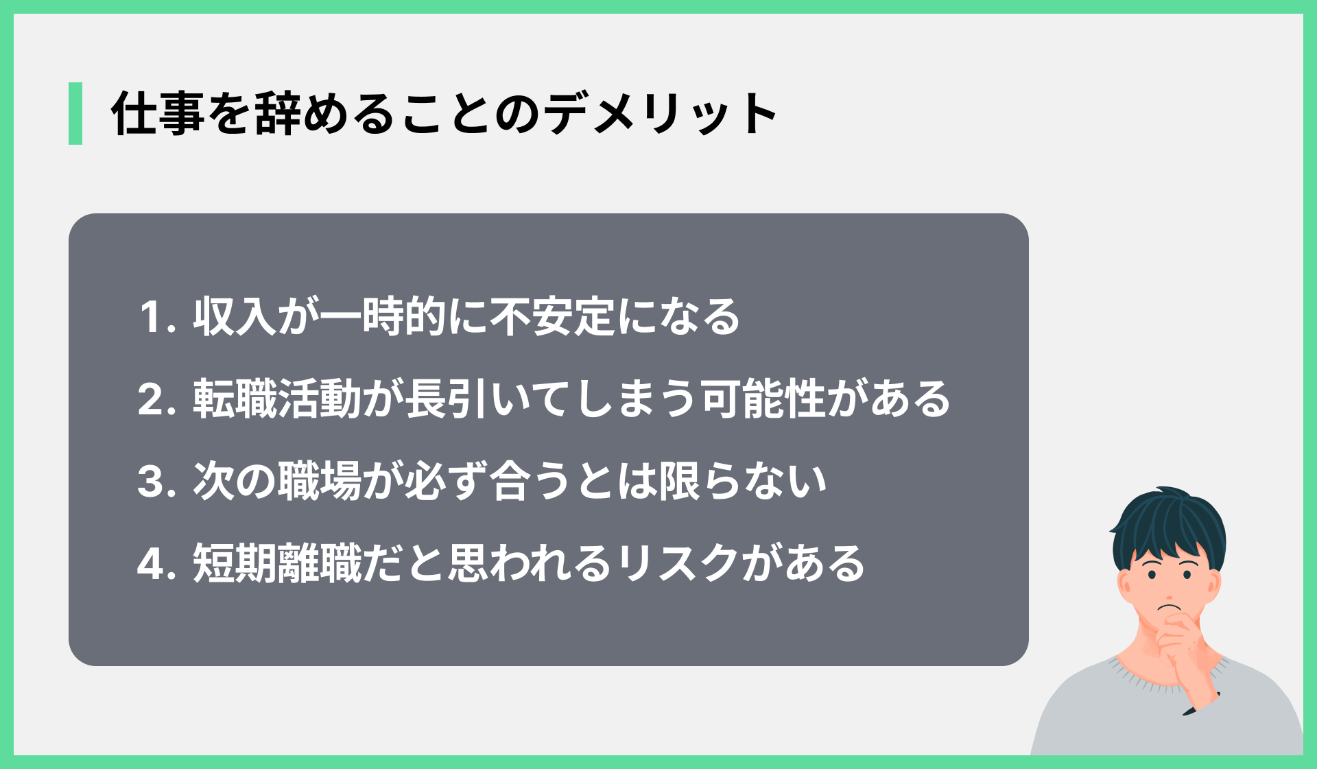 仕事を辞めることのデメリット