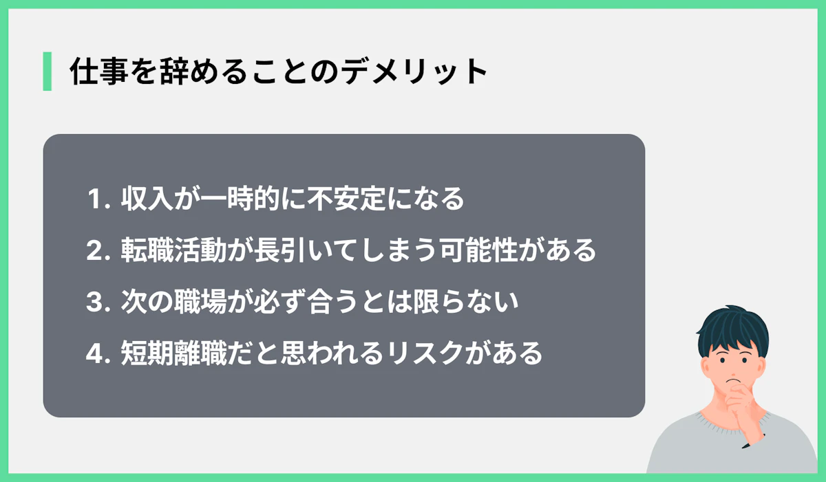 仕事を辞めることのデメリット