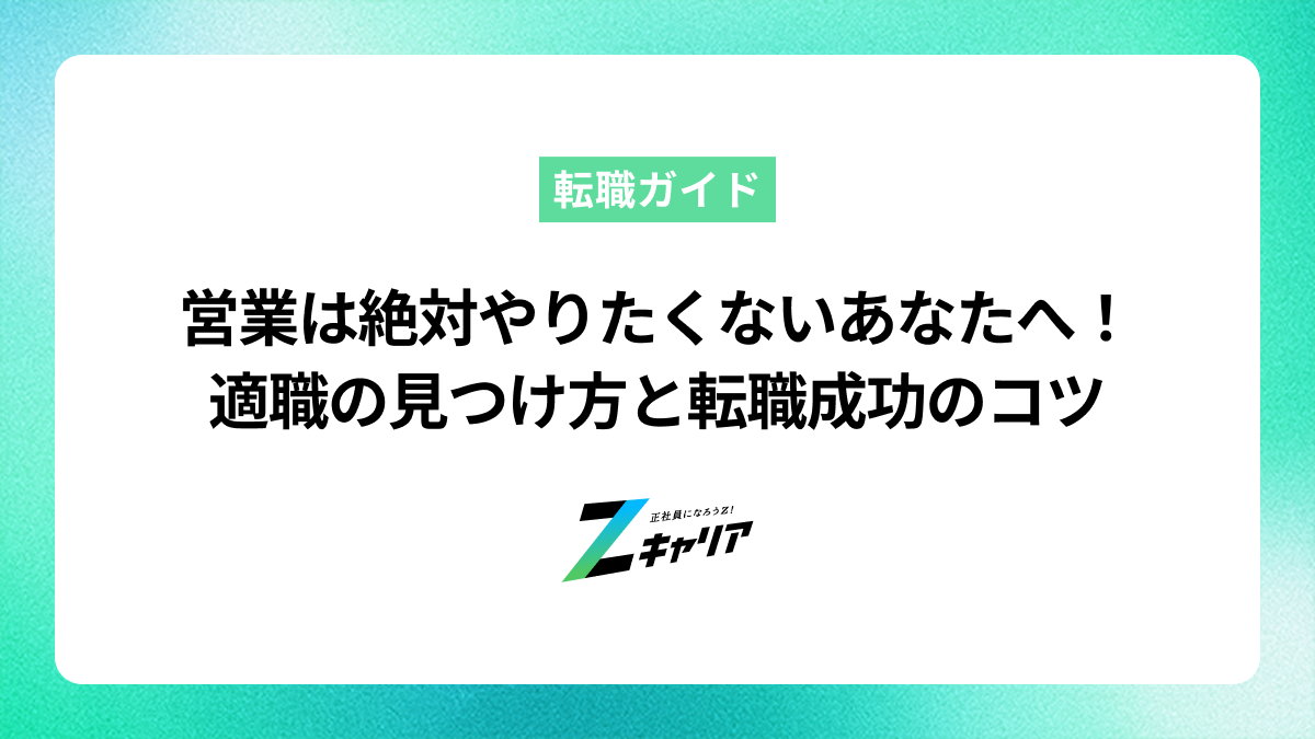 「営業は絶対やりたくない」と悩むあなたへ！適職を見つける考え方と転職成功のコツ