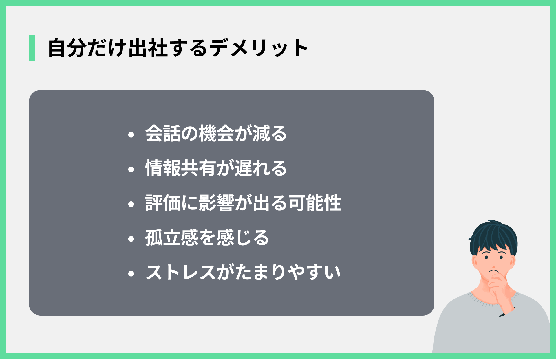 自分だけ出社するデメリット