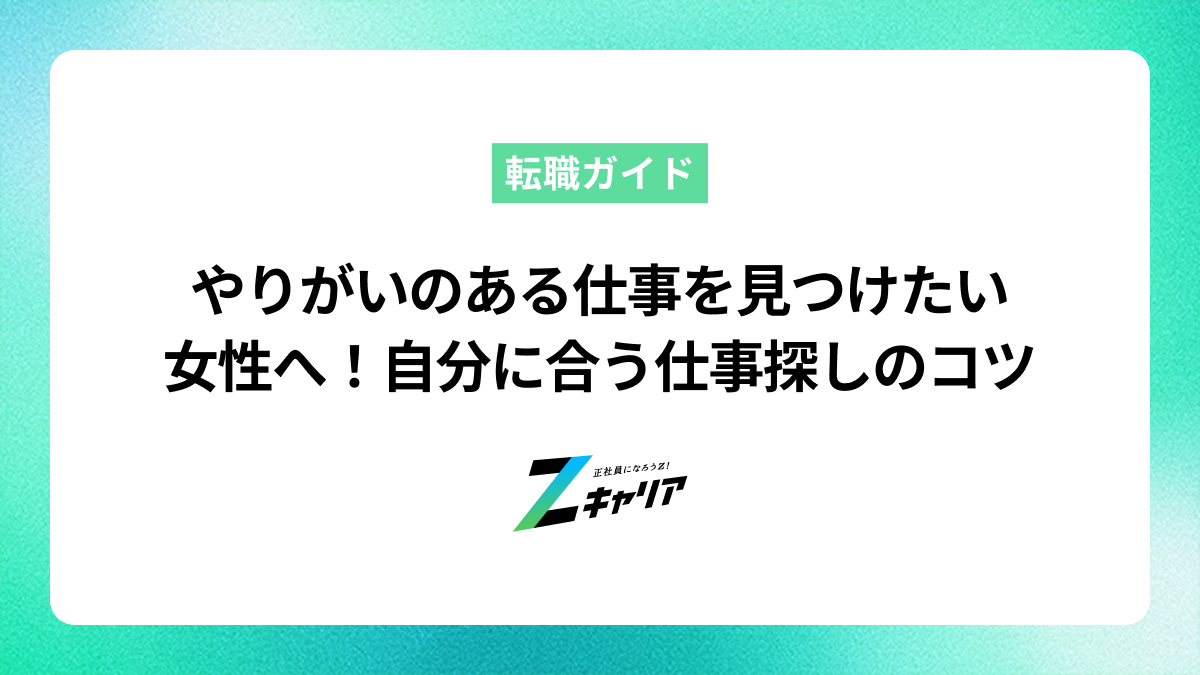 やりがいのある仕事を見つけたい女性へ！自分に合う仕事探しのコツ