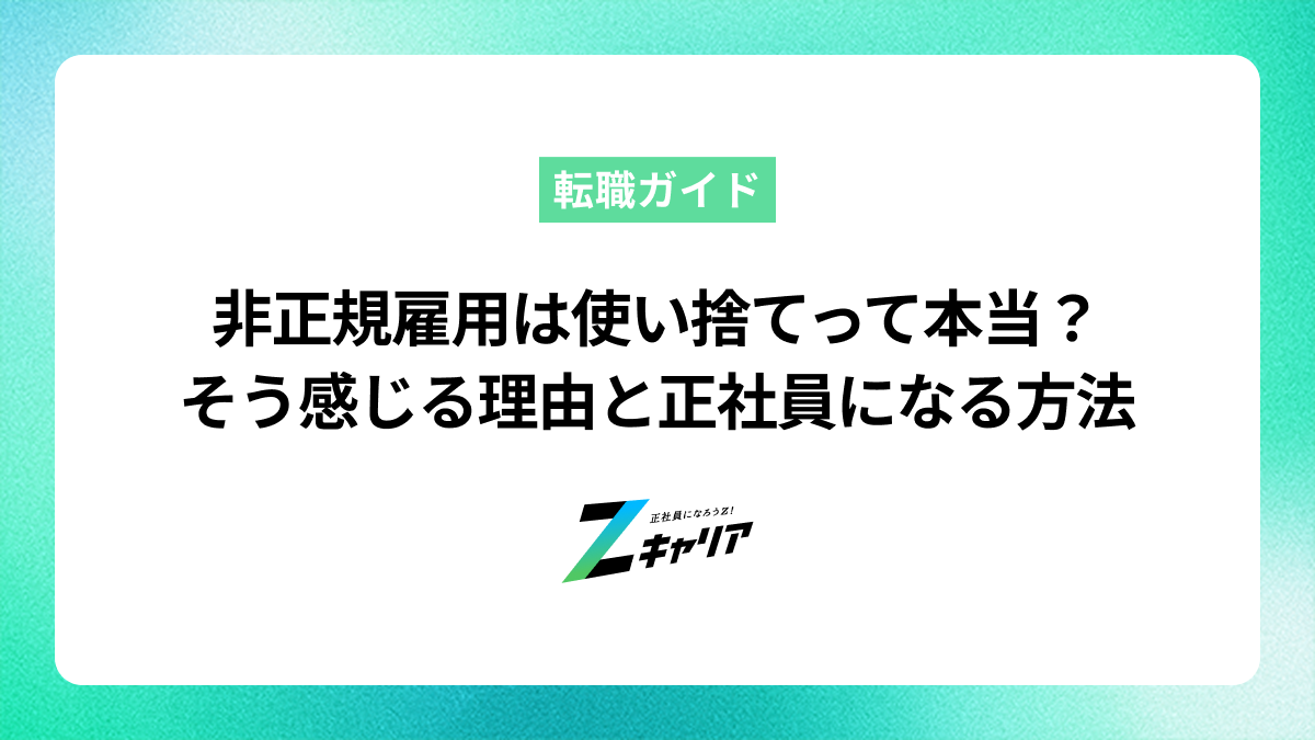非正規雇用は使い捨てって本当？そう感じる理由と正社員になる方法