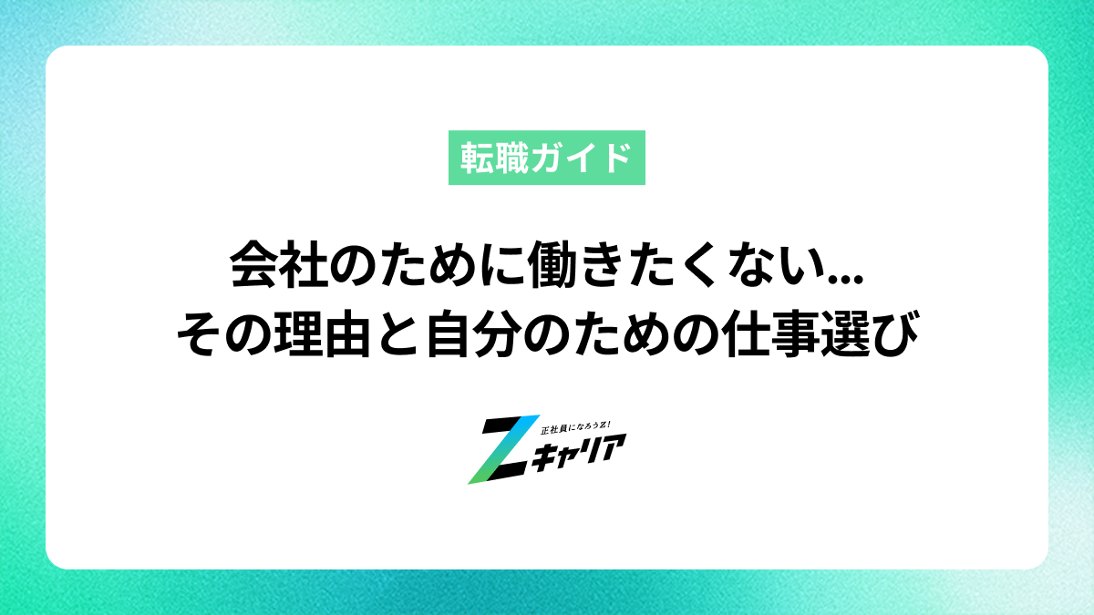 「会社のために働きたくない」と感じる理由と自分のために生きる仕事の探し方