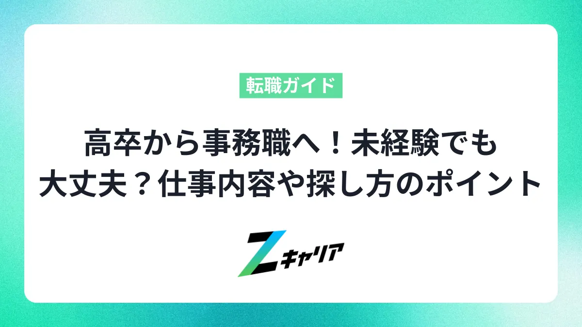 高卒から事務職に就職！未経験でも大丈夫？仕事内容や探し方のポイント解説