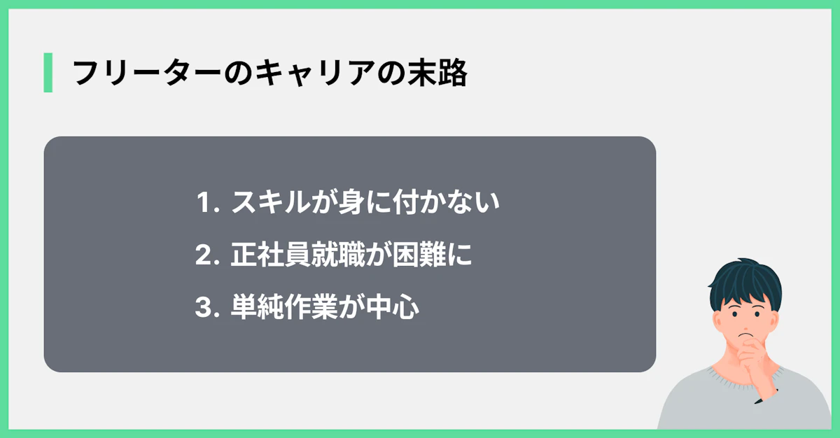 フリーターのキャリアの末路