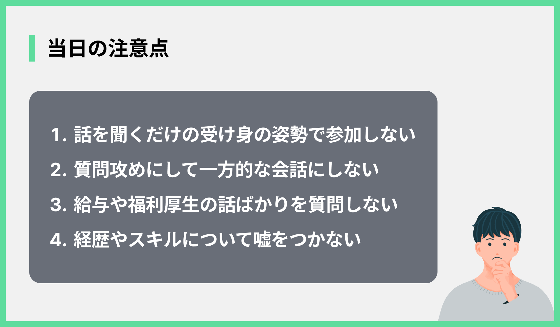 当日の注意点