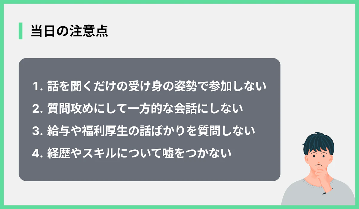 当日の注意点