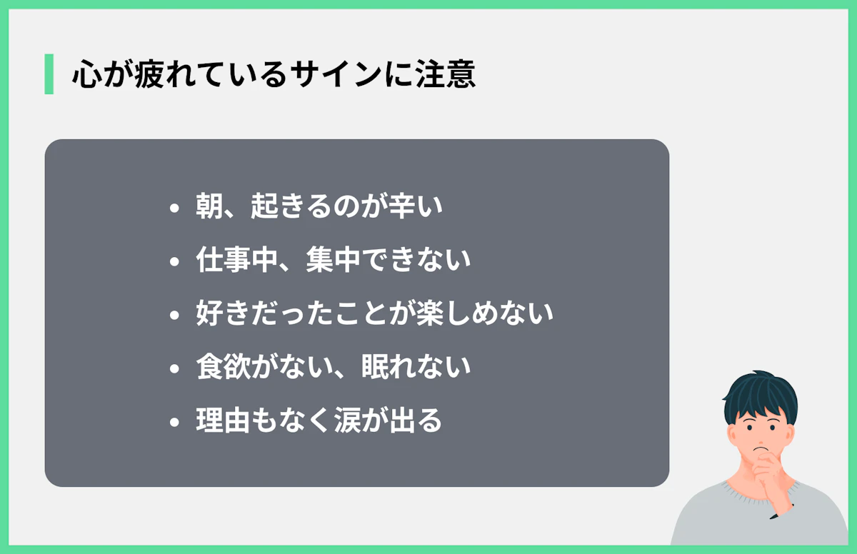 心が疲れているサインに注意