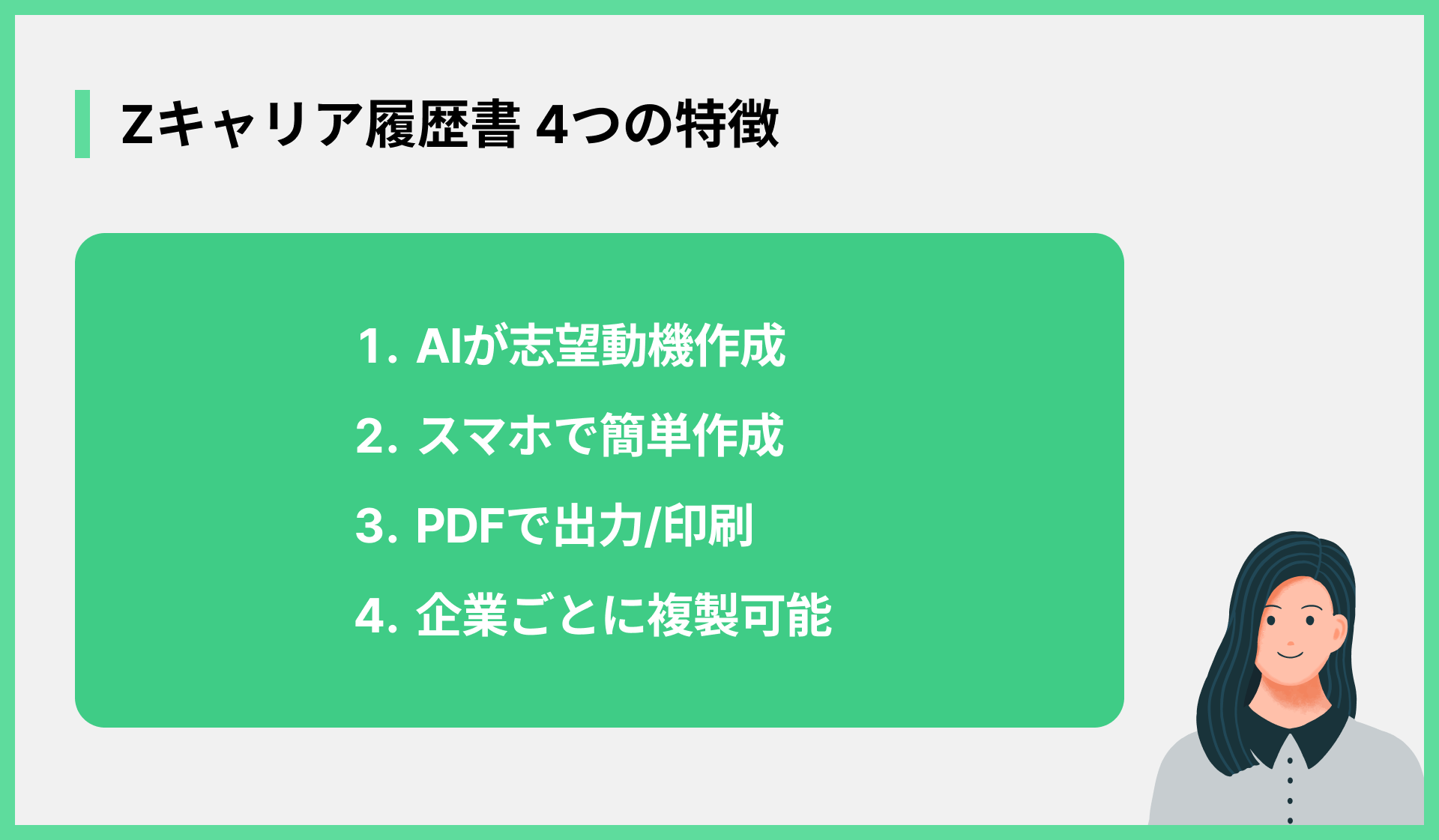 Zキャリア履歴書 4つの特徴