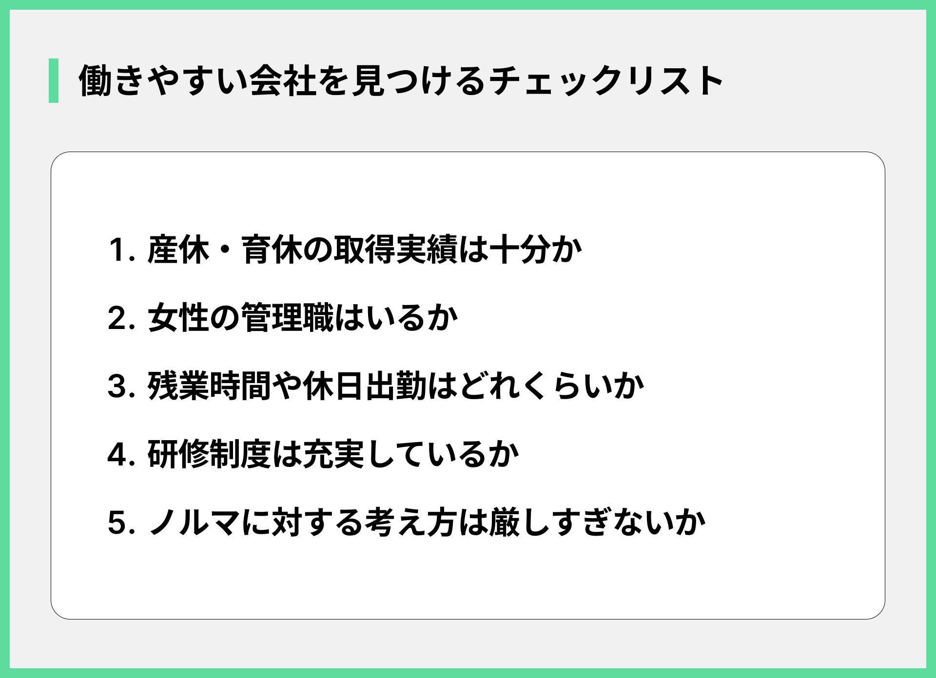 働きやすい会社を見つけるチェックリスト