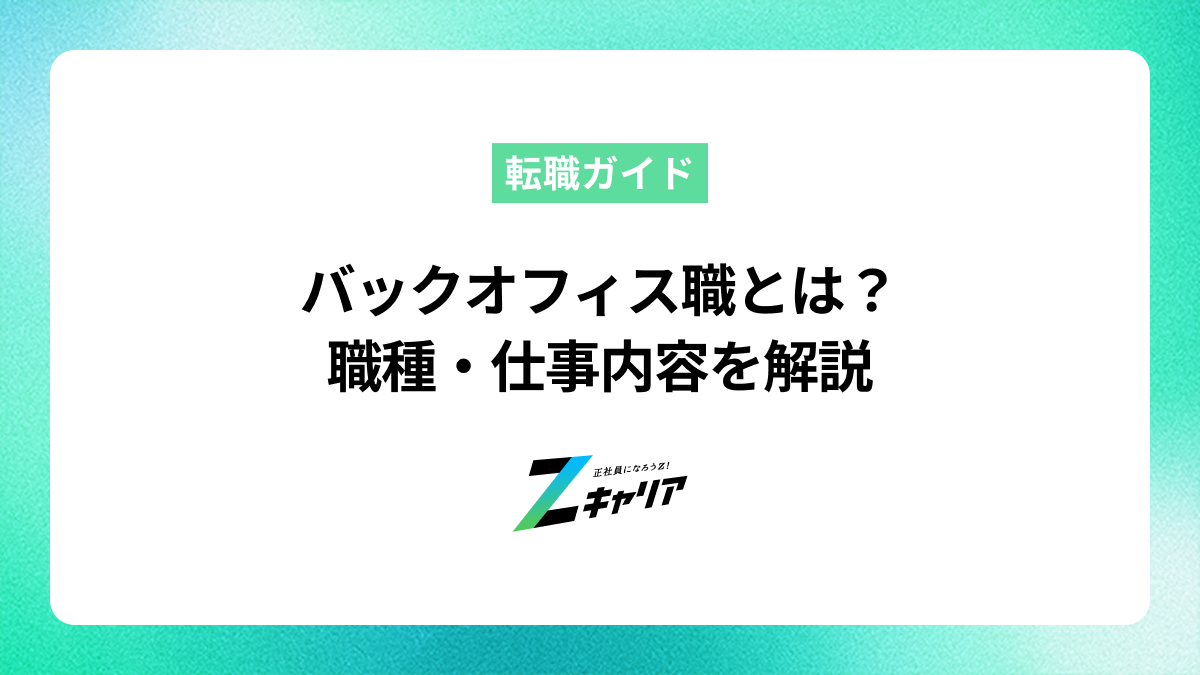 バックオフィス職とは？職種から仕事内容、働くために必要なポイントを解説