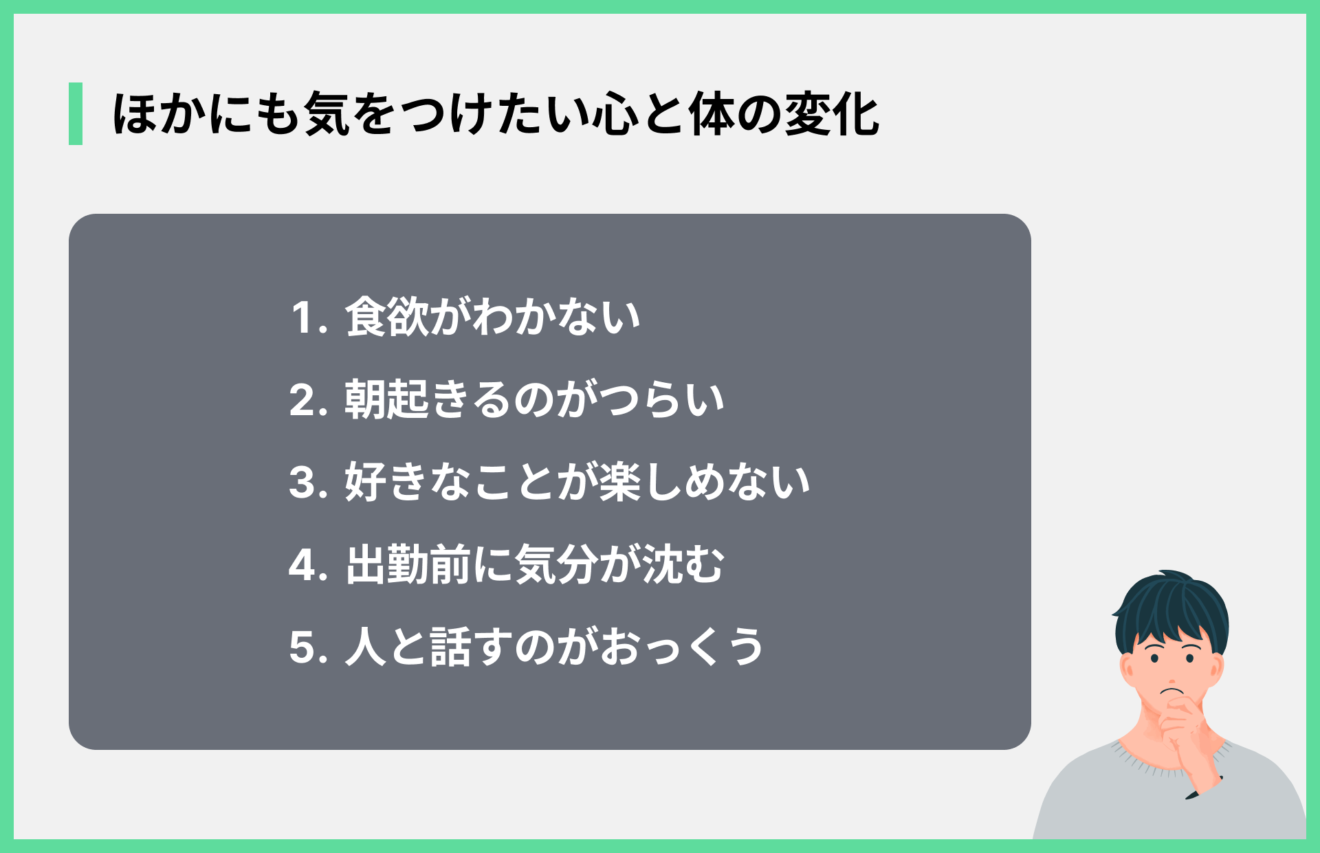 ほかにも気をつけたい心と体の変化
