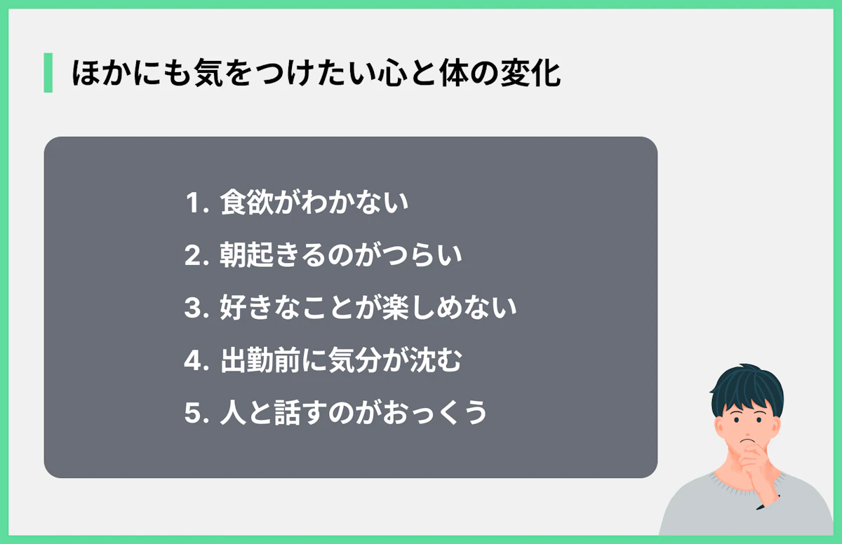 ほかにも気をつけたい心と体の変化