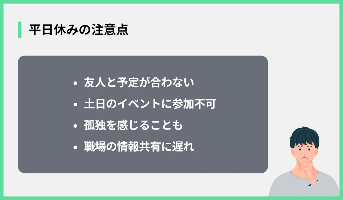 平日休みの注意点