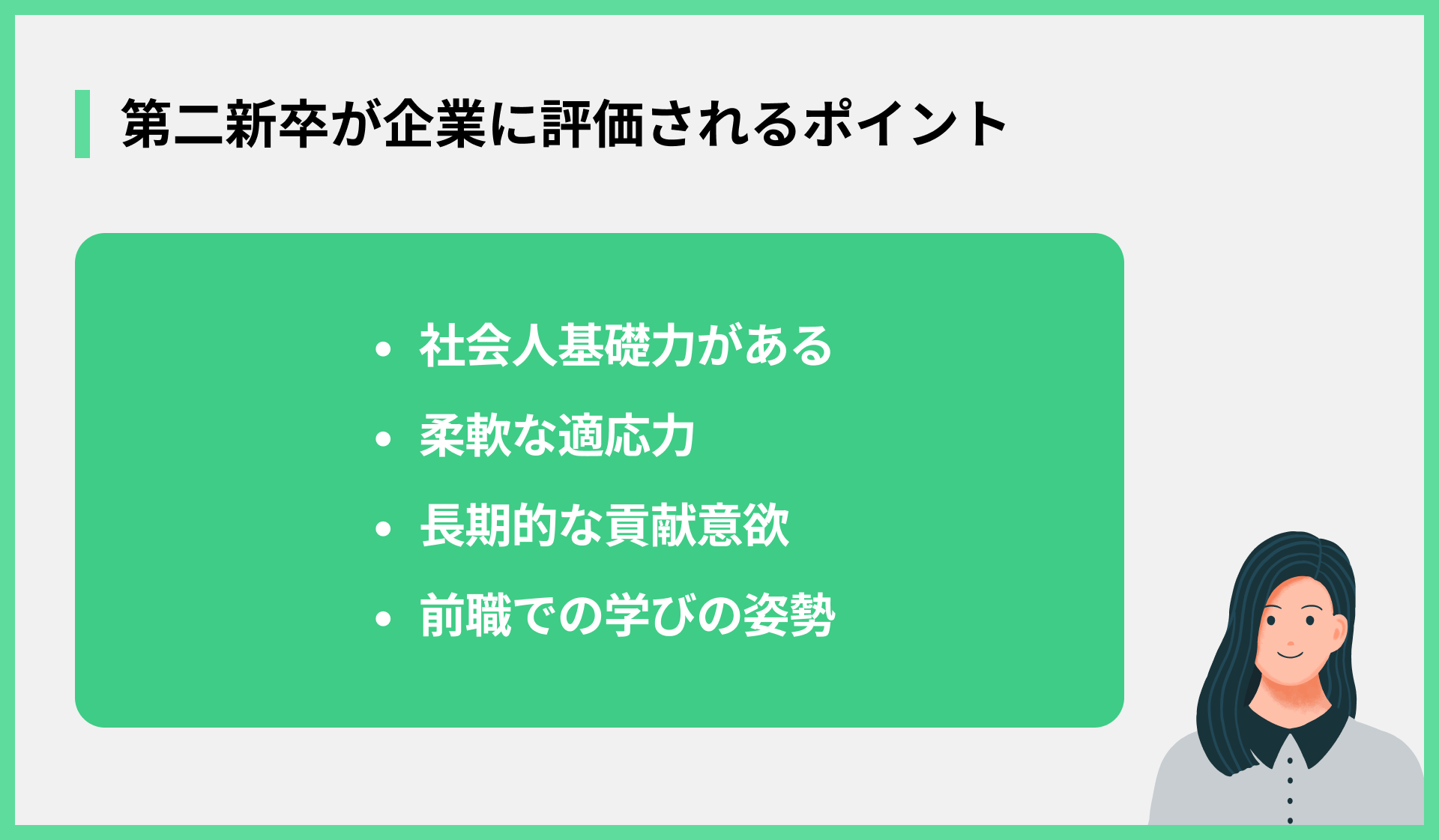 第二新卒が企業に評価されるポイント