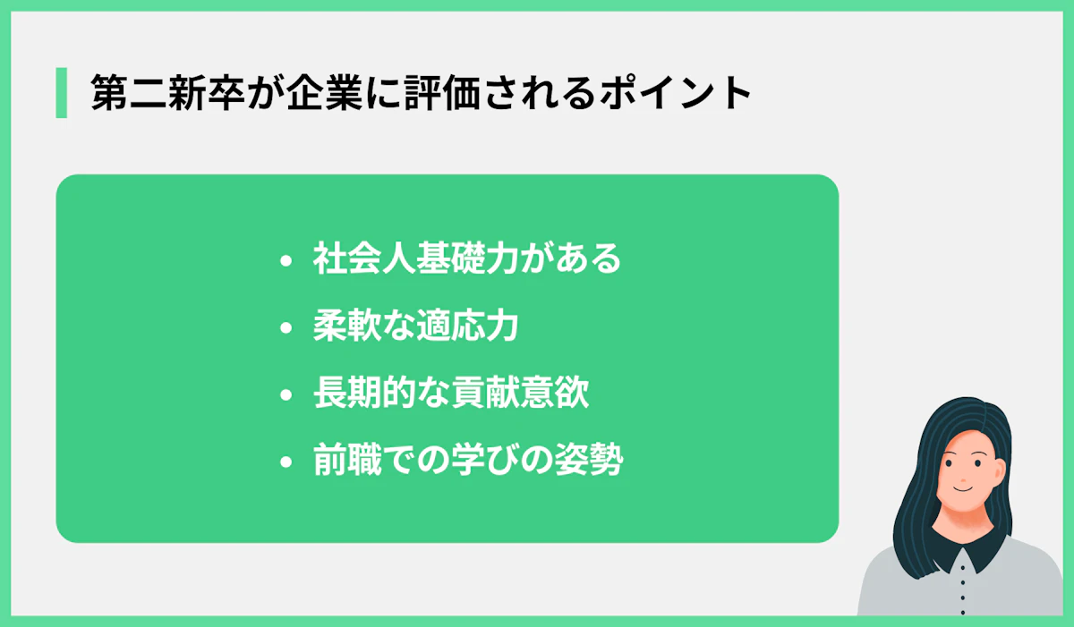 第二新卒が企業に評価されるポイント