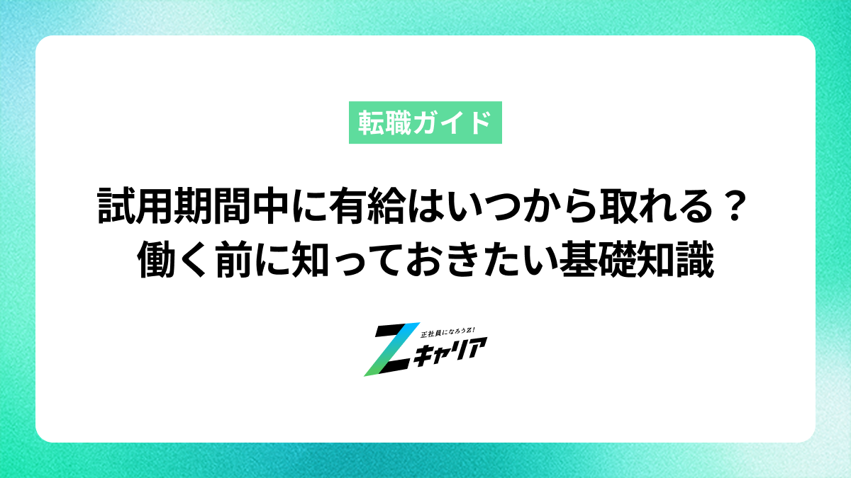 試用期間中に有給はいつから取れる？働く前に知っておきたい基礎知識