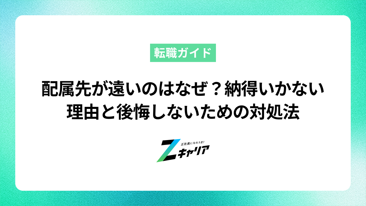 配属先が遠いのはなぜ？納得いかない理由と後悔しないための対処法
