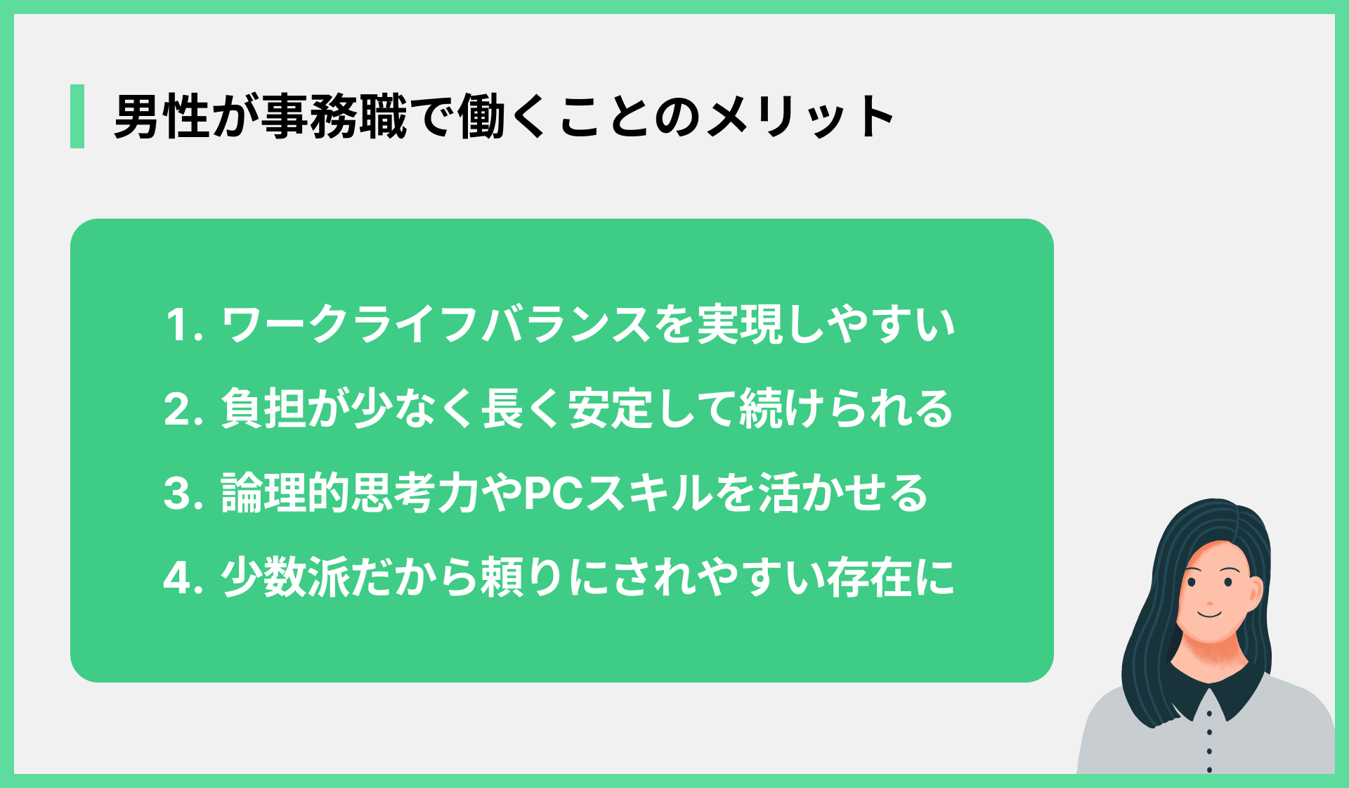男性が事務職で働くことのメリット