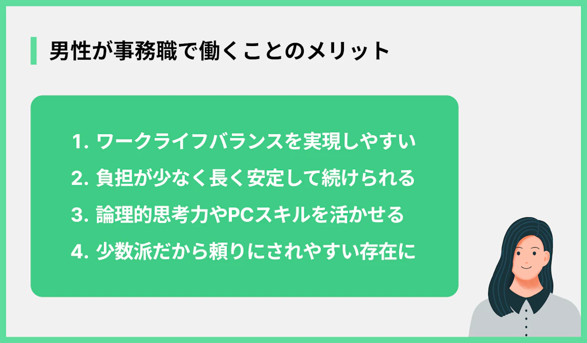 男性が事務職で働くことのメリット