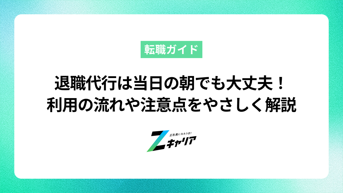 退職代行は当日の朝でも大丈夫！利用の流れや注意点をやさしく解説