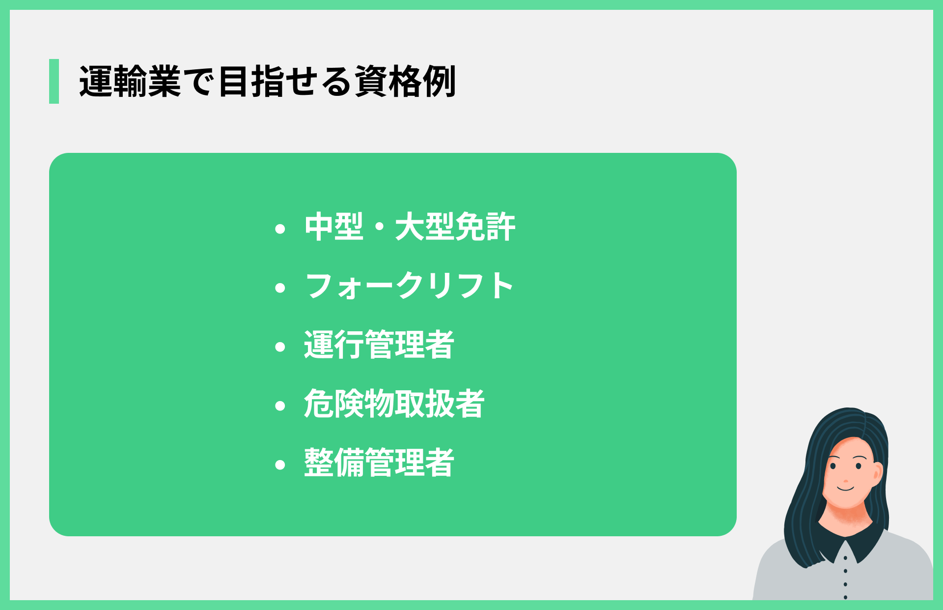 運輸業で目指せる資格例