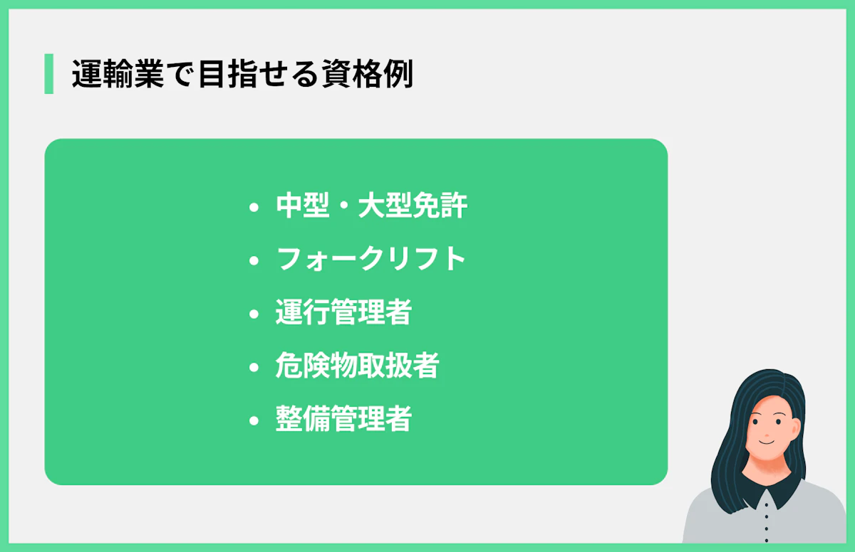 運輸業で目指せる資格例
