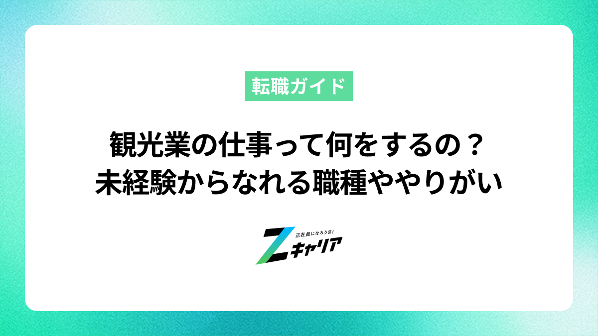 観光業の仕事って何をするの？未経験からなれる職種ややりがいを解説