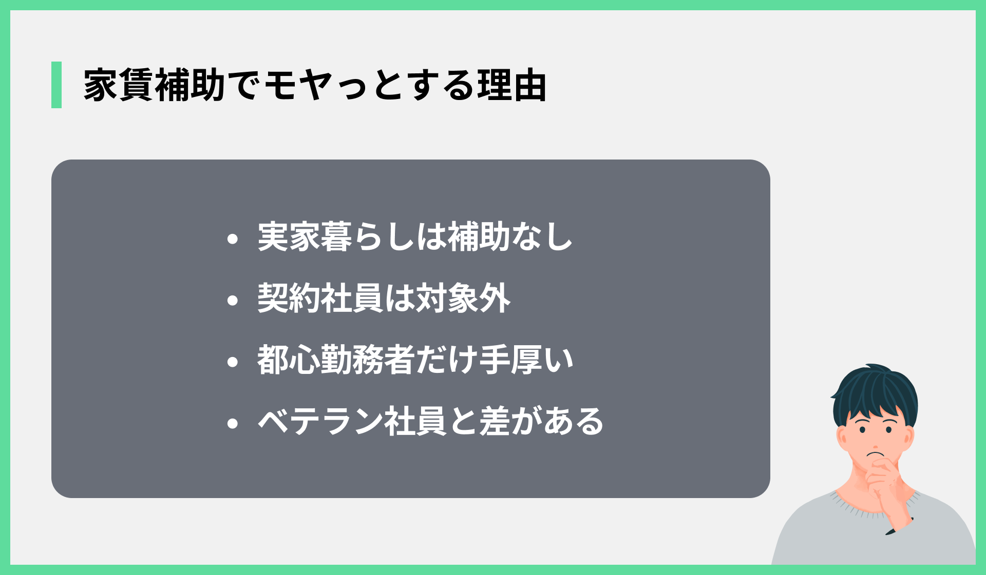 家賃補助でモヤっとする理由