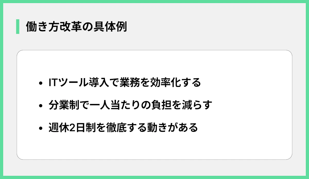 働き方改革の具体例