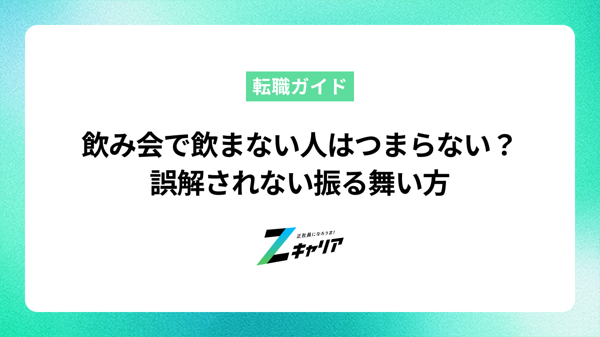 飲み会で飲まない人はつまらないと思われる？誤解されない振る舞い方