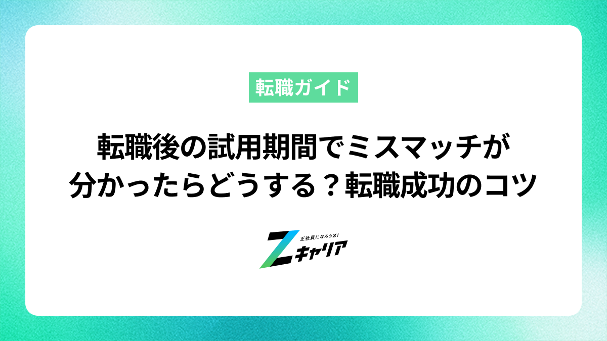 転職後の試用期間でミスマッチが分かったら？辞める判断と次の成功のコツ