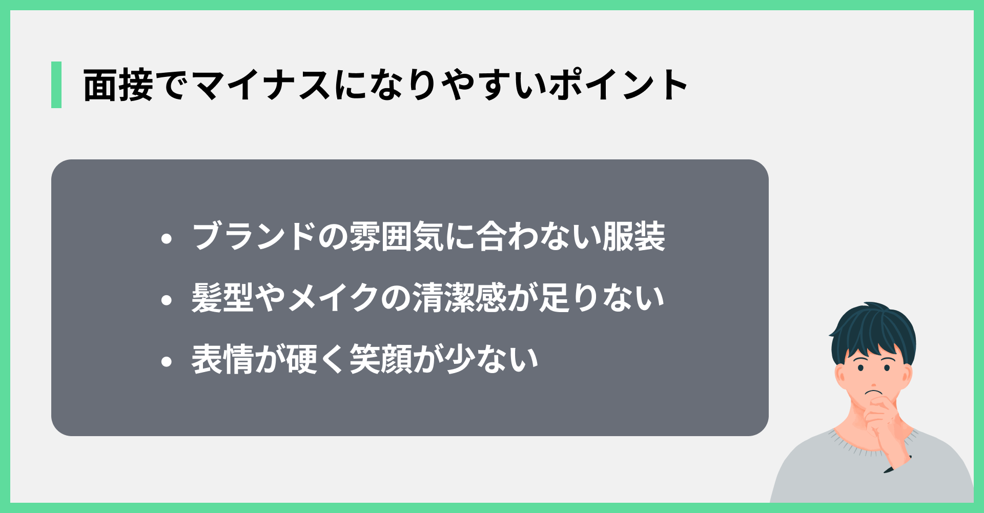 面接でマイナスになりやすいポイント