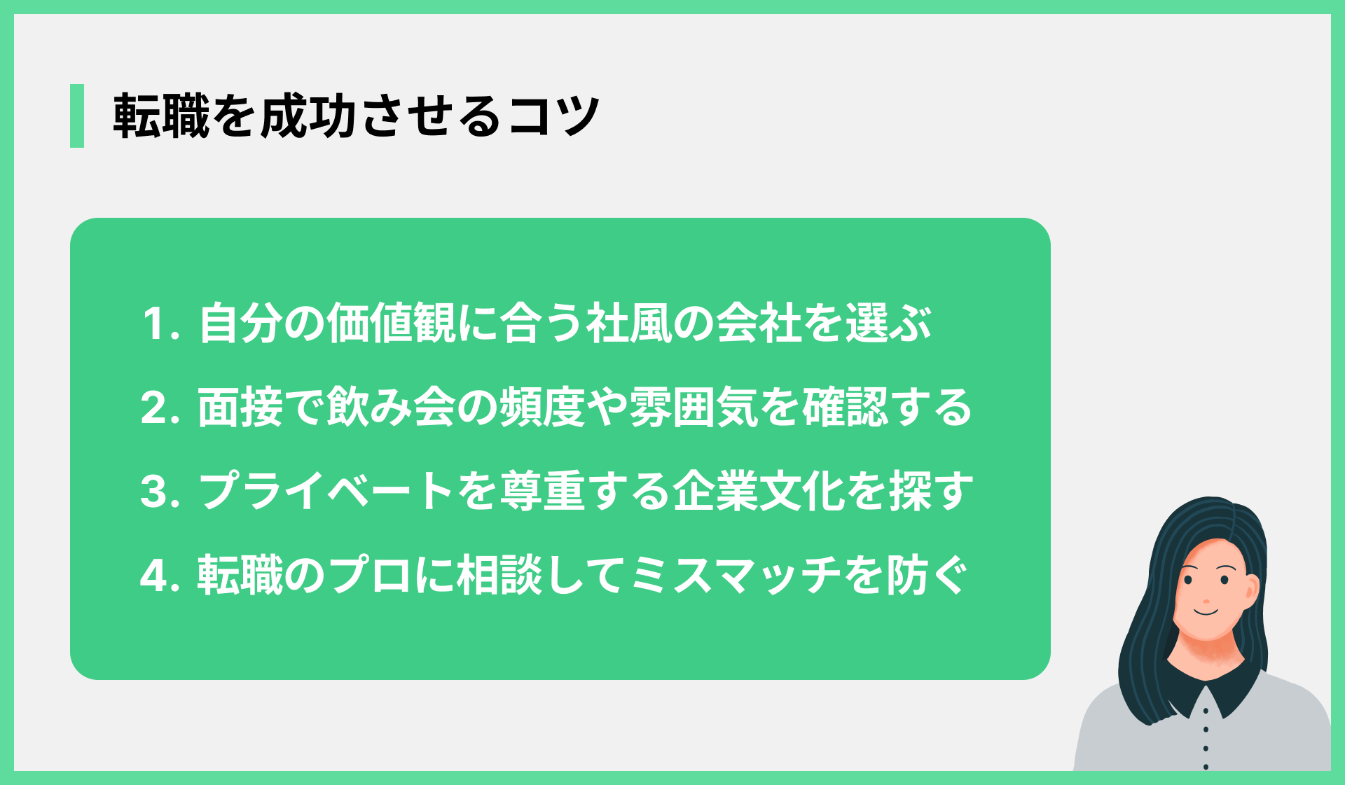転職を成功させるコツ