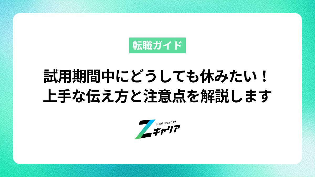試用期間中にどうしても休みたい！上手な伝え方とクビにならないための注意点