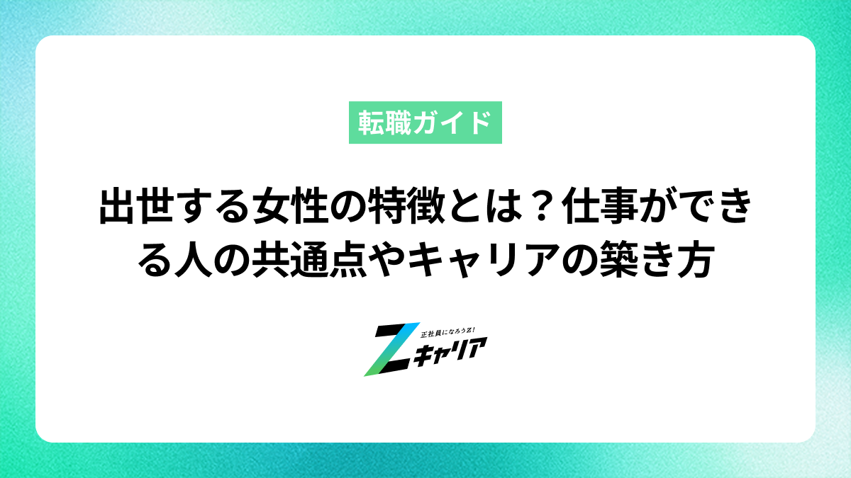 出世する女性の特徴とは？仕事ができる人の共通点やキャリアの築き方を解説