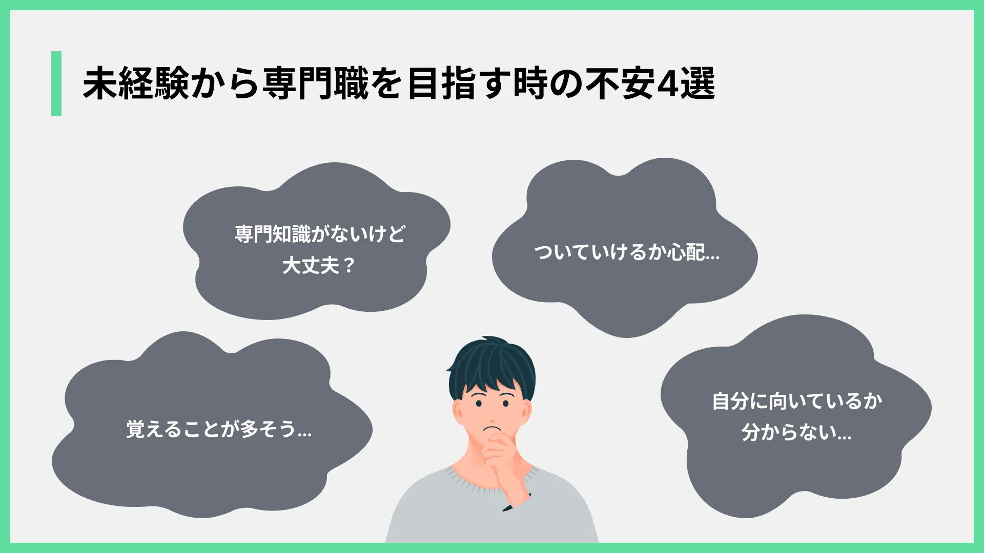 未経験から専門職を目指す時の不安4選
