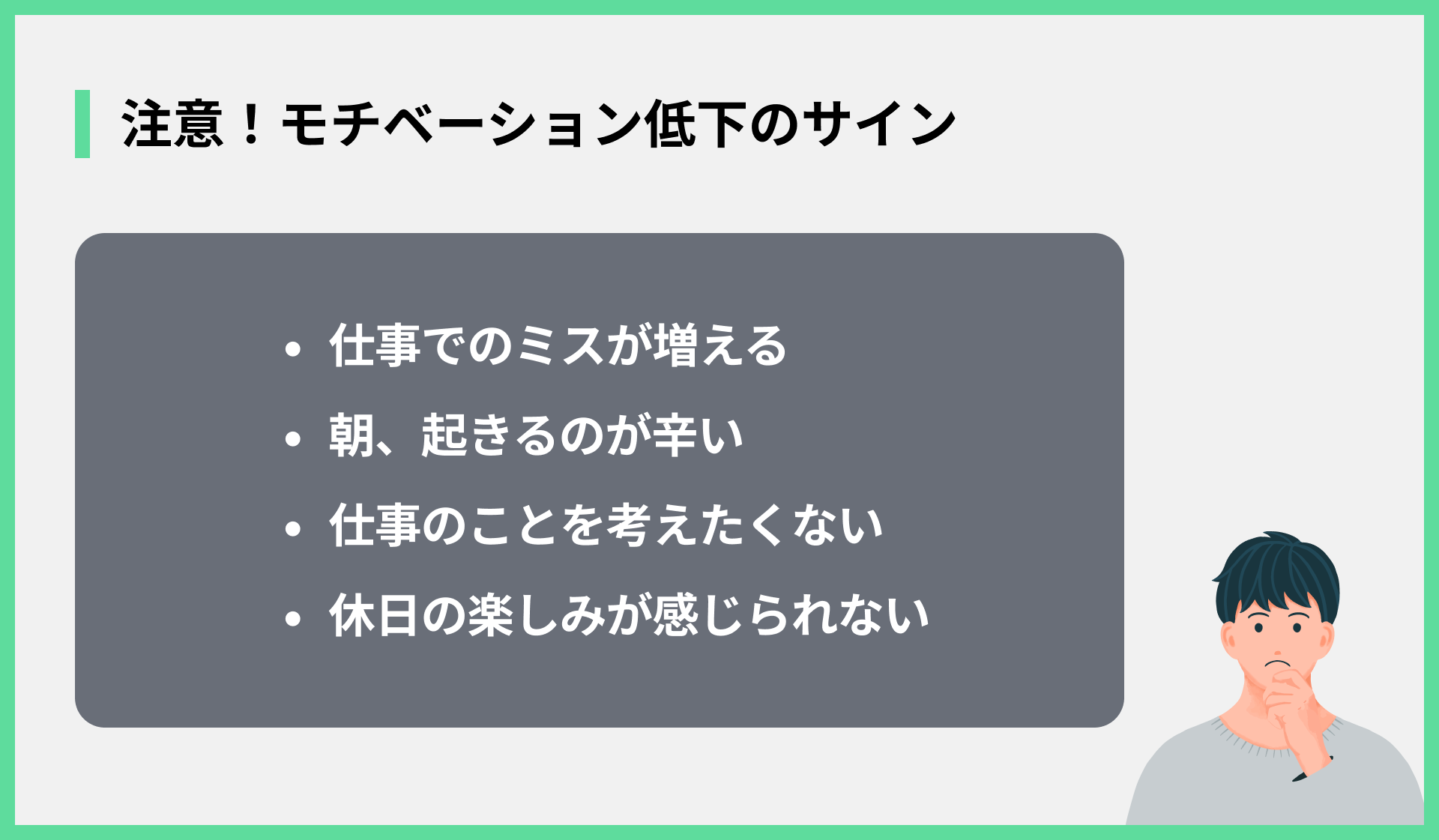 注意！モチベーション低下のサイン