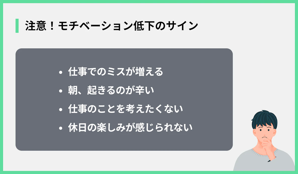 注意!モチベーション低下のサイン