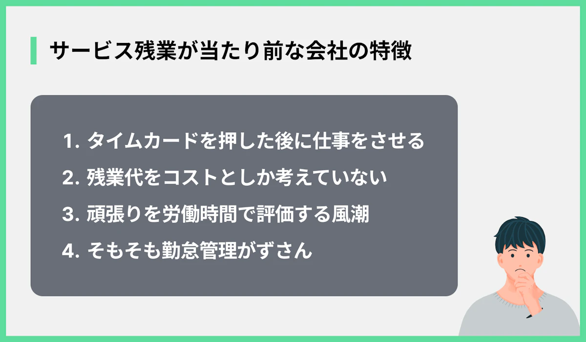 サービス残業が当たり前な会社の特徴