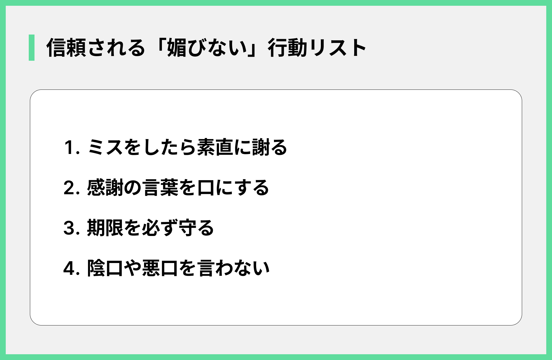 信頼される「媚びない」行動リスト