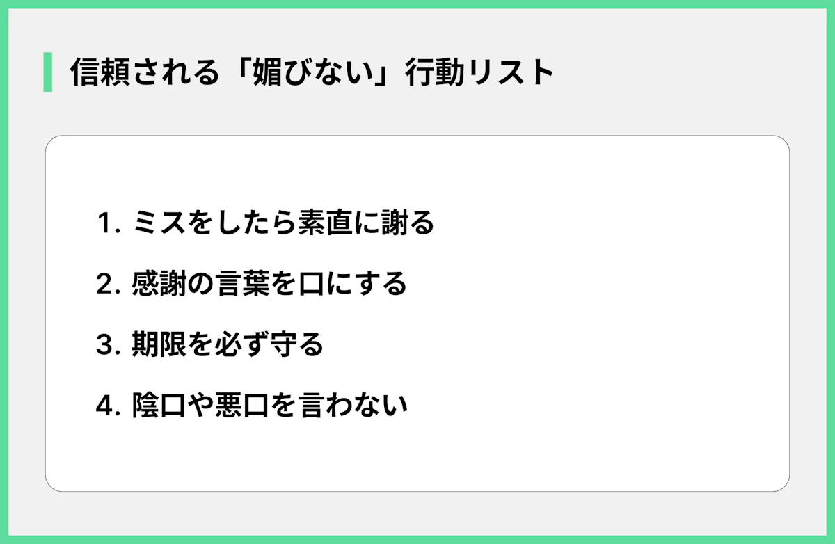 信頼される「媚びない」行動リスト