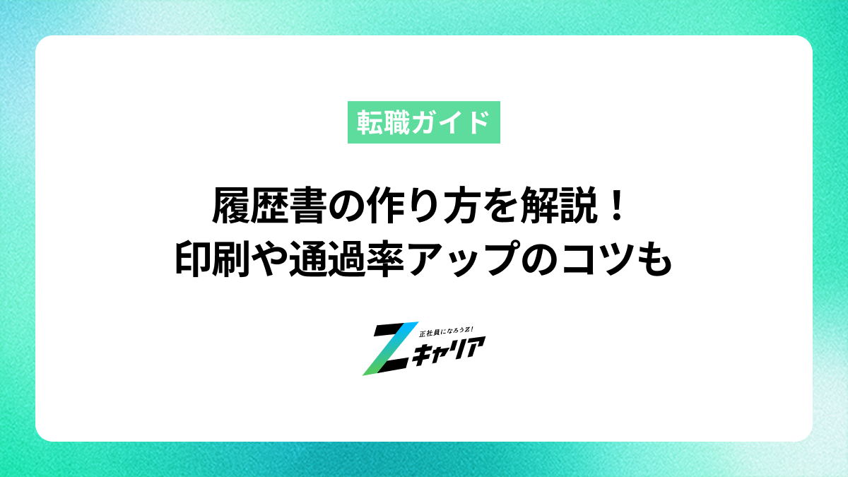 履歴書作成のポイントを完全解説！最適な印刷サイズや通過率アップのポイントなどを紹介